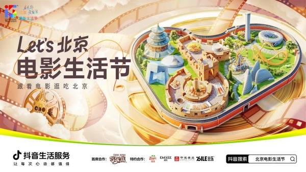 抖音生活服务助力北影节，电影市集开启电影狂欢