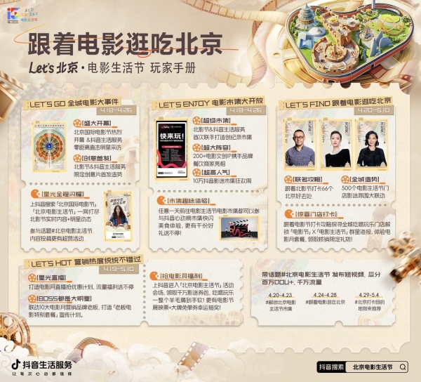 抖音生活服务助力北影节，电影市集开启电影狂欢