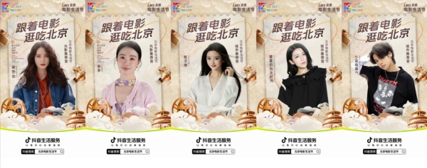 抖音生活服务助力北影节，电影市集开启电影狂欢