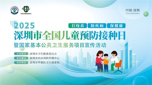  深圳举办2025年全国儿童预防接种日主题宣传活动 全生命周期健康守护再升级