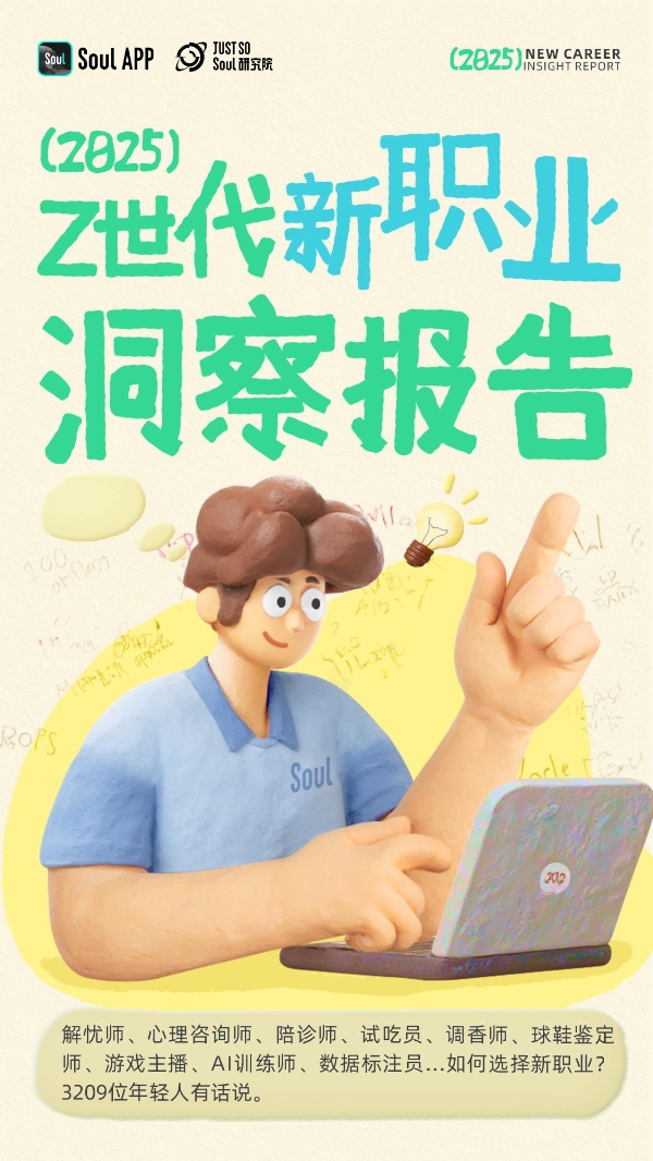 Soul发布《2025年Z世代新职业洞察报告》：揭秘未来劳动者的新选择
