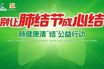 别让肺结节成心结！肺健康清“结”公益行动在人民日报社正式启动