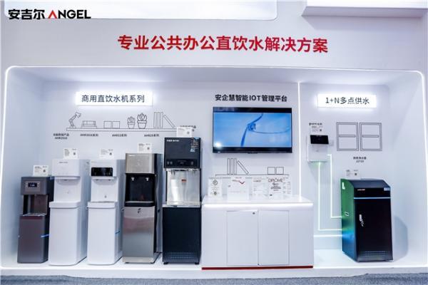 安吉尔商用直饮水解决方案亮相深圳礼品展 开启智慧饮水新篇章