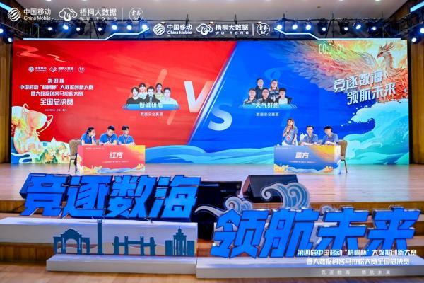 第四届中国移动“梧桐杯”大数据创新大赛 暨大数据创客马拉松大赛全国总决赛圆满落幕 
