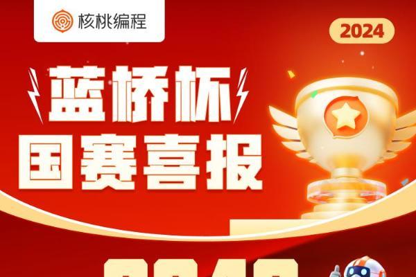 蓝桥官方蓝榜三连冠 核桃编程以98%国赛获奖率稳居少儿编程行业榜首