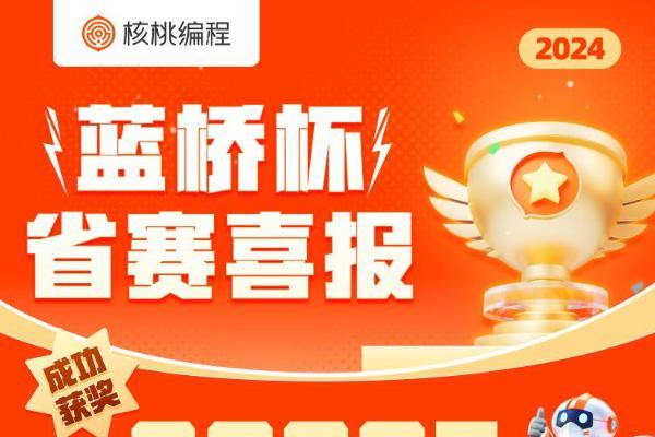 蓝桥官方蓝榜三连冠 核桃编程以98%国赛获奖率稳居少儿编程行业榜首