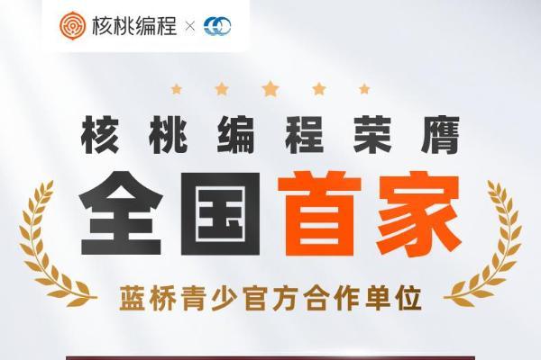 蓝桥官方蓝榜三连冠 核桃编程以98%国赛获奖率稳居少儿编程行业榜首
