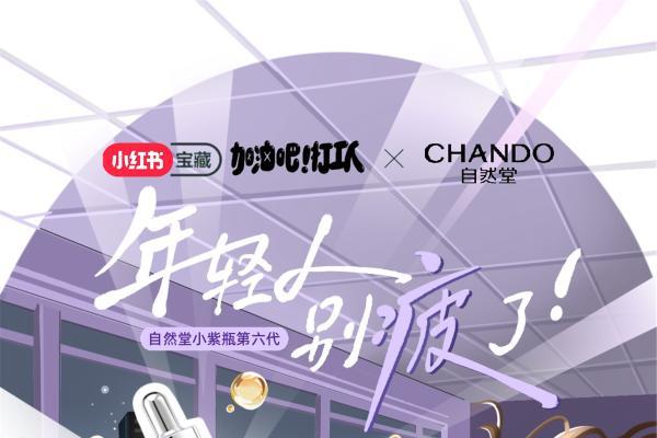  从全城快闪到IP联动，自然堂小紫瓶玩转场景营销引爆全民抗疲老风潮