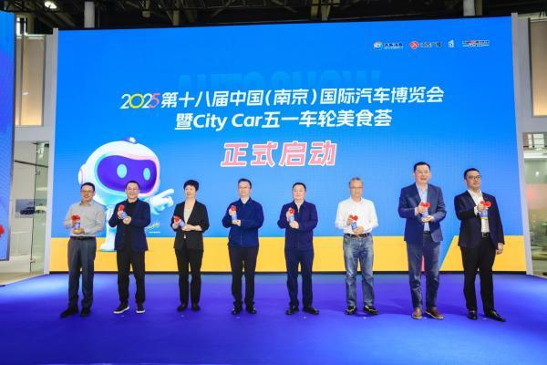  2025南京国际车博会4月30日盛大开幕