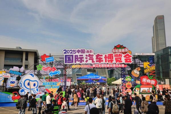  2025南京国际车博会4月30日盛大开幕