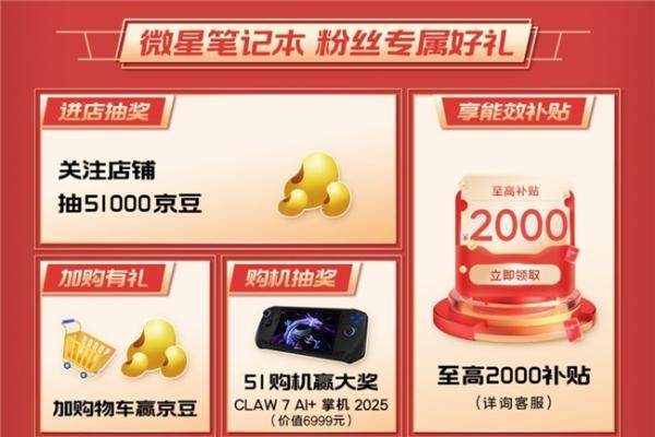 微星游戏本RTX50爆款新品，51电商大促+线下微星日好礼不断！
