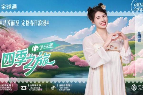全球通四季之旅“繁花季”正式上线 五一假期畅享品质出行