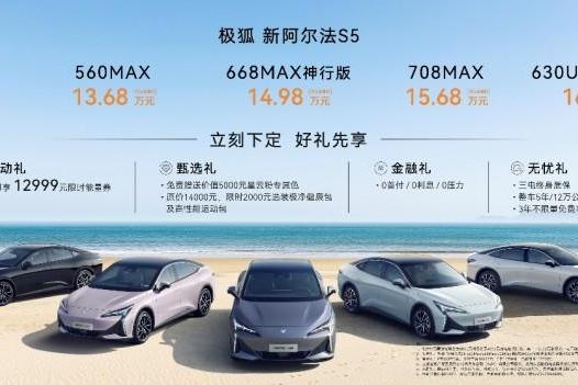 5C闪充+3.7秒破百 加量不加价 11.98万起新阿尔法S5上市