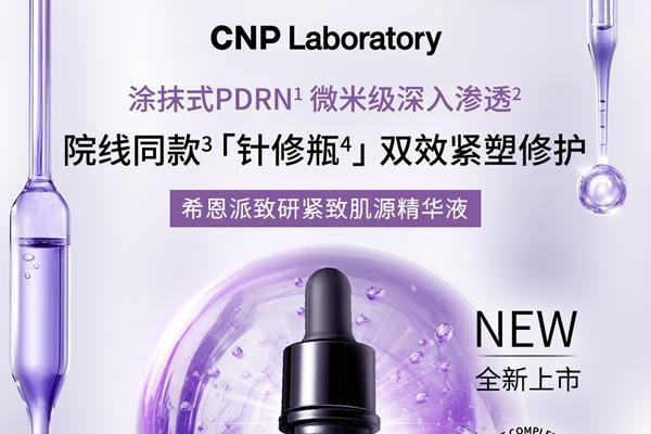 CNP涂抹式PDRN针修瓶，革新无痛水光修护新体验