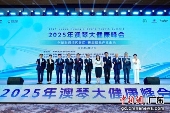  2025年澳琴大健康峰会启幕