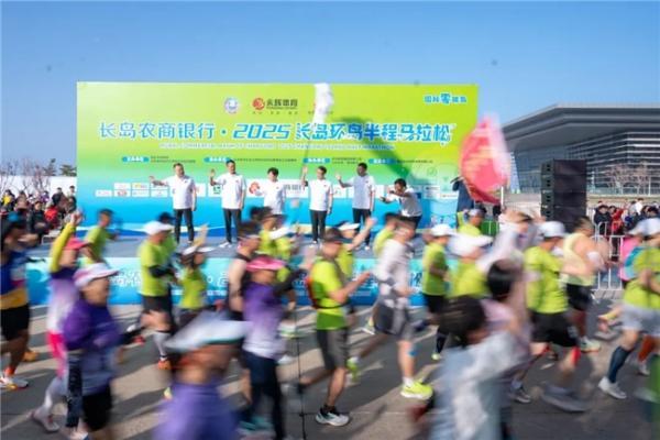 纯净海岛·就是享跑 2025长岛环岛半程马拉松圆满落幕