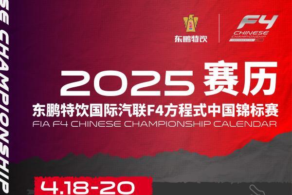  共赴极速征程，2025东鹏特饮国际汽联F4方程式中国锦标赛轰鸣开赛