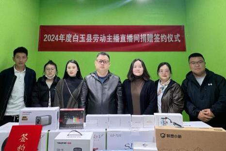 赋能乡村振兴 共筑数字未来 中国教育发展基金会携手中国海油为四川白玉注入电商新动能