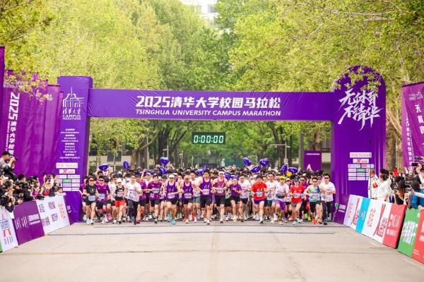 十载逐梦清华园,青春领跑新征程 ——2025清华大学校园马拉松圆满落幕 