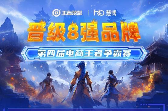  小组赛收官！「2025 电商王者争霸赛」进入淘汰赛段，投票pick人气战队重返赛场！ 
