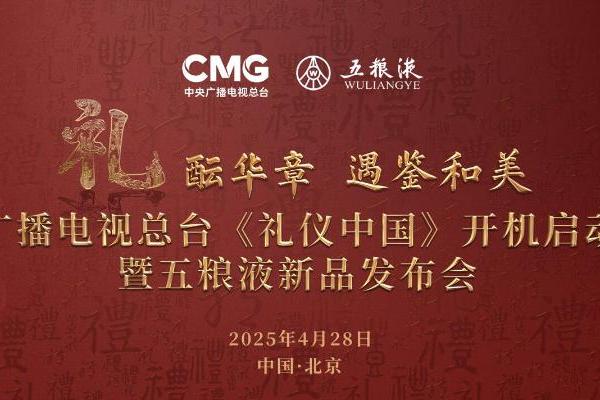 ​“礼酝华章 遇鉴和美” 五粮液冠名总台《礼仪中国》开机启动仪式暨新品发布会倒计时！
