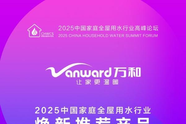  2025中国家庭全屋用水行业高峰论坛万和电气荣膺三项大奖 