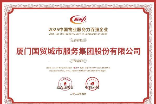 国贸服务首次获评中国物业服务力30强