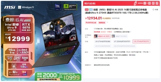  微星游戏本RTX5070新品新配置来袭，神影系列国补到手价7999起开卖！