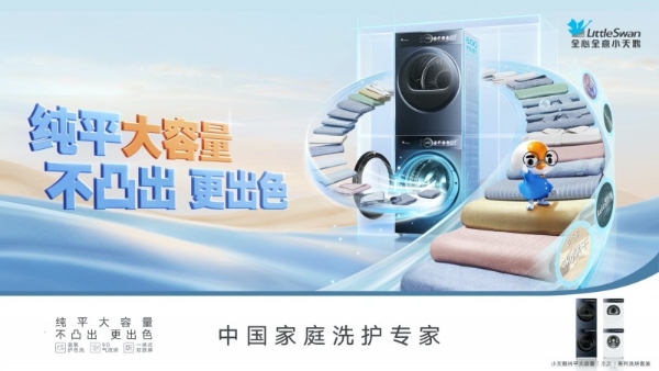 小天鹅引领家庭洗护升级：定产品新标准，建立服务壁垒