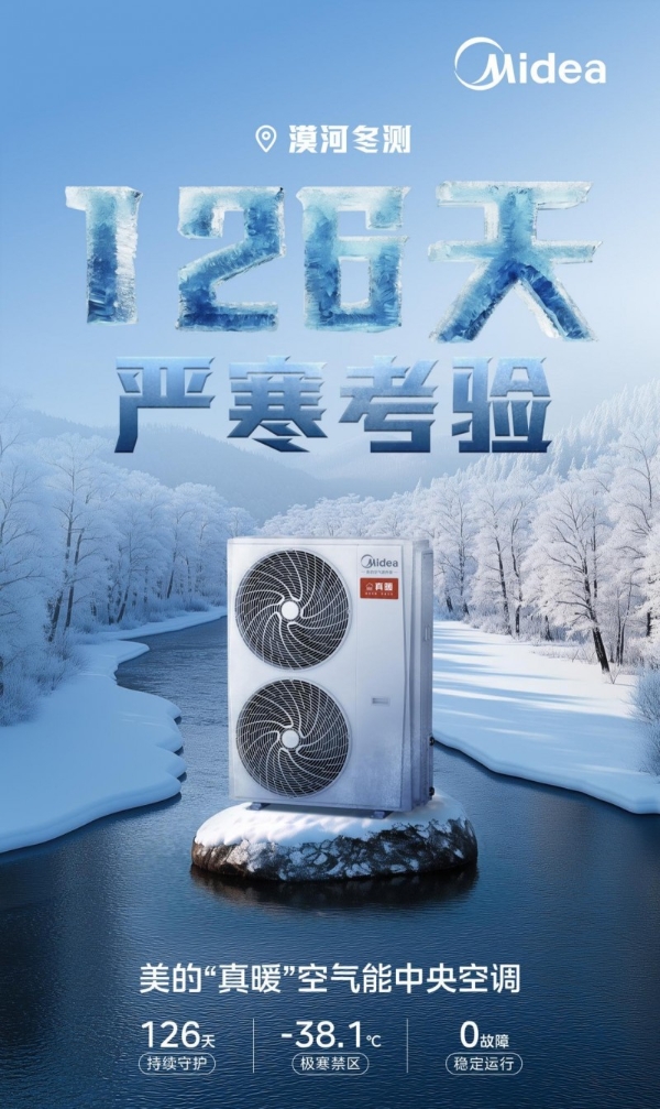 美的真暖空气能中央空调完美通过漠河126天极限大考 重新定义热泵技术边界