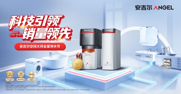 品质家装，净水为先” - 安吉尔净水设计师联盟正式成立
