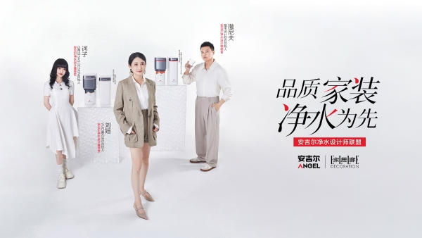 品质家装，净水为先” - 安吉尔净水设计师联盟正式成立