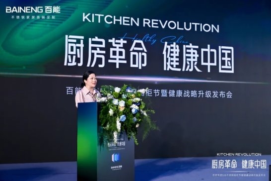 百能518不锈钢橱柜节暨健康战略升级发布会圆满落幕，共绘健康家居新蓝图