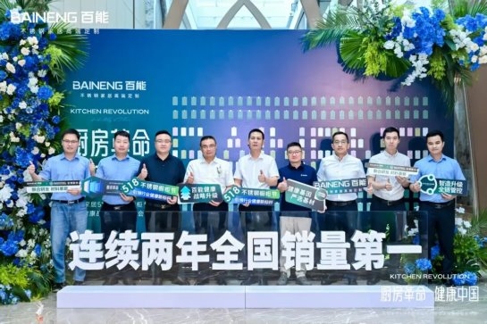 百能518不锈钢橱柜节暨健康战略升级发布会圆满落幕，共绘健康家居新蓝图