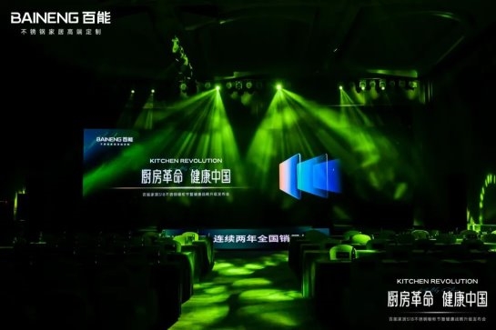 百能518不锈钢橱柜节暨健康战略升级发布会圆满落幕，共绘健康家居新蓝图