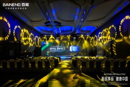 百能518不锈钢橱柜节暨健康战略升级发布会圆满落幕，共绘健康家居新蓝图