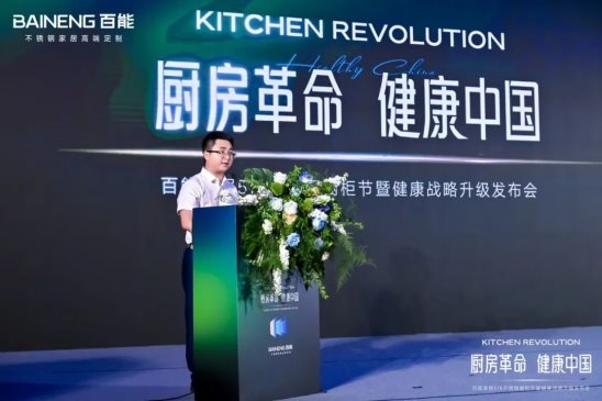 百能518不锈钢橱柜节暨健康战略升级发布会圆满落幕，共绘健康家居新蓝图