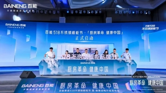 百能518不锈钢橱柜节暨健康战略升级发布会圆满落幕，共绘健康家居新蓝图