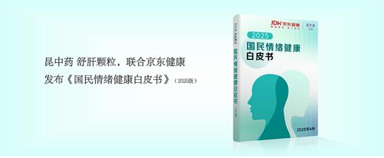 中药瑰宝品牌昆中药联合京东健康发布《2025年国民情绪健康白皮书》