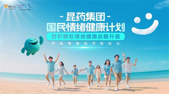 中药瑰宝品牌昆中药联合京东健康发布《2025年国民情绪健康白皮书》