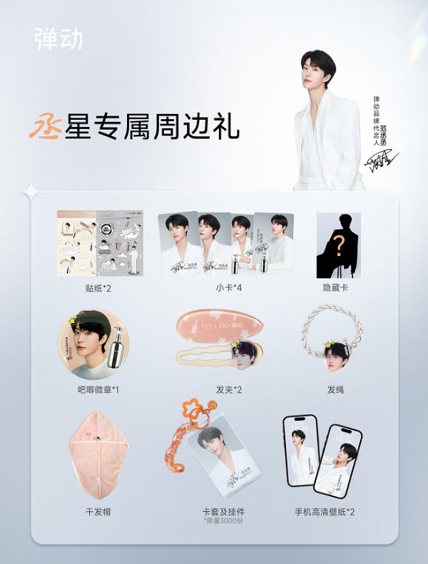 新锐洗护品牌弹动官宣品牌代言人范丞丞：蓬松逆引力 发丝不负重