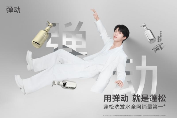 新锐洗护品牌弹动官宣品牌代言人范丞丞：蓬松逆引力 发丝不负重
