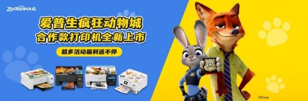 缤纷夏日，一起疯狂！爱普生携疯狂动物城合作款打印机燃动618
