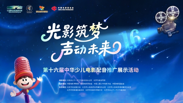 “光影筑梦 声动未来” 第十六届中华少儿电影配音推广展示活动正式启动