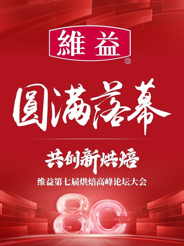 携手向欣，共创新烘焙 | 维益2025第七届烘焙高峰论坛大会圆满落幕