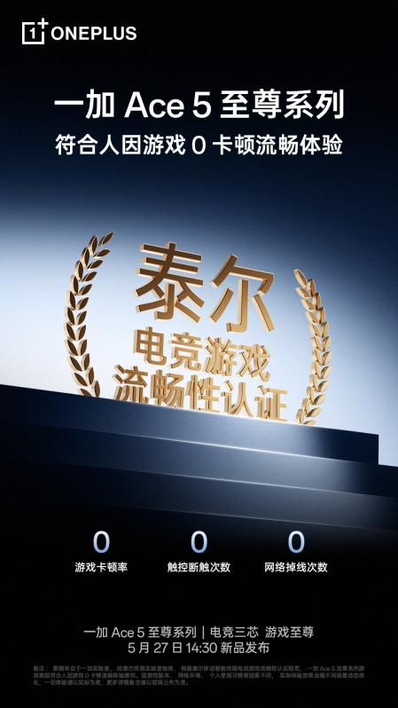 一加Ace 5至尊系列搭载风驰游戏内核，带来最强1% Low帧表现
