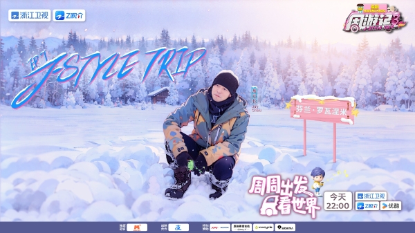 周杰伦想办雪地演唱会？《周游记3》今晚开启芬兰奇幻之旅 