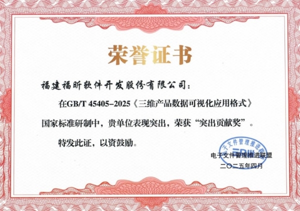 国家标准建设新成就！福昕软件荣获PDV国家标准突出贡献奖 