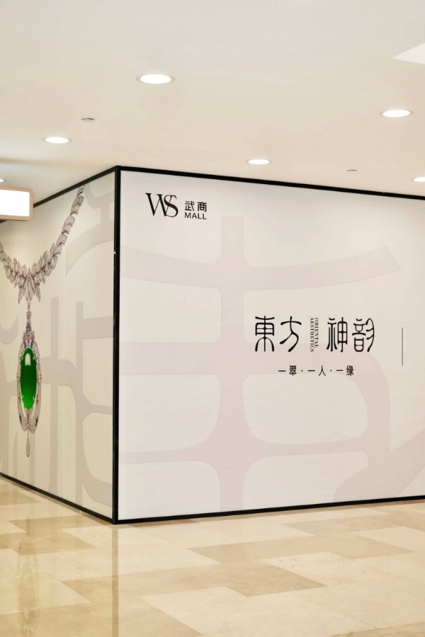 东方神韵华中首店围挡亮相武商MALL，重塑高端翡翠文化新标杆