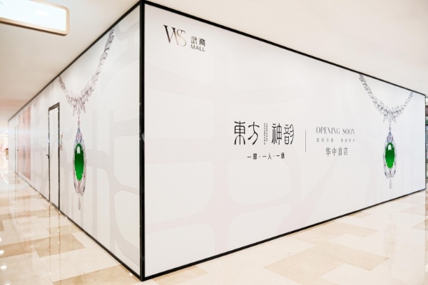 东方神韵翡翠华中首店围挡亮相，开启文化珠宝新风潮